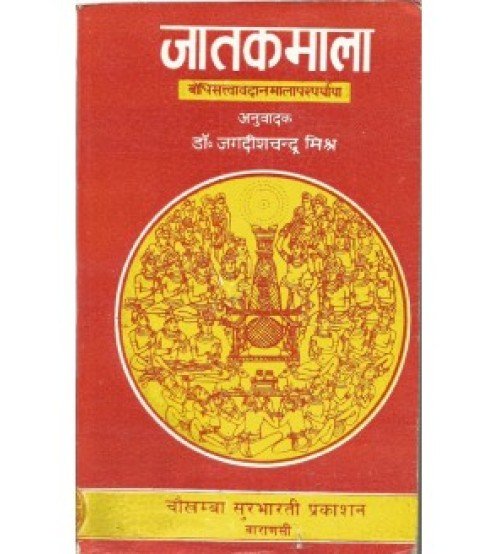 Jatakamala (जातकमाला)